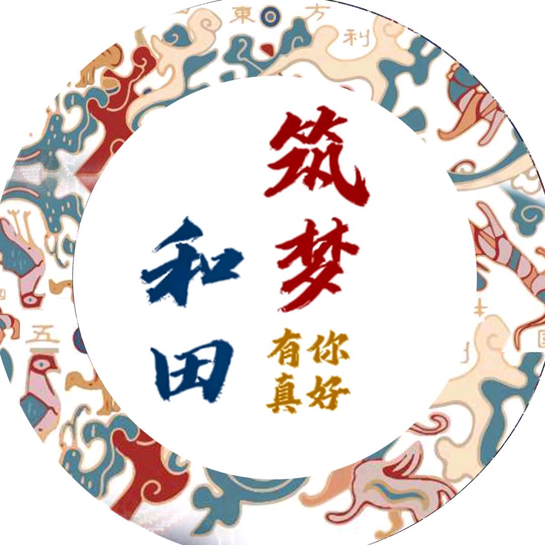 筑梦和田