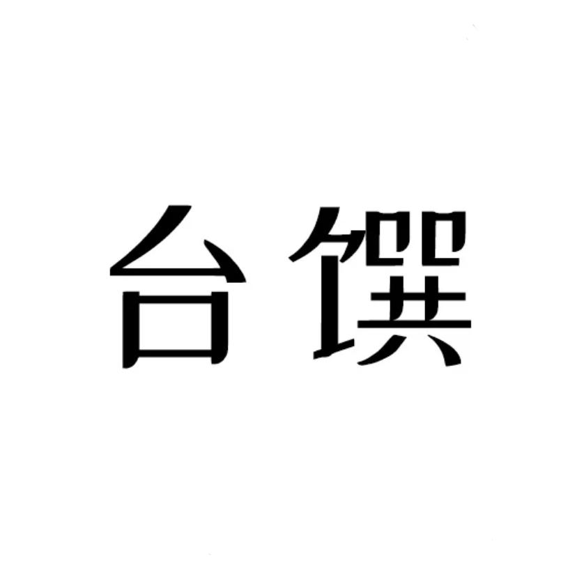 东莞市台馔食品有限公司