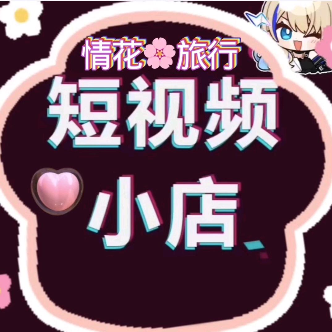 🌹情花，旅行分享短视频（橱窗）