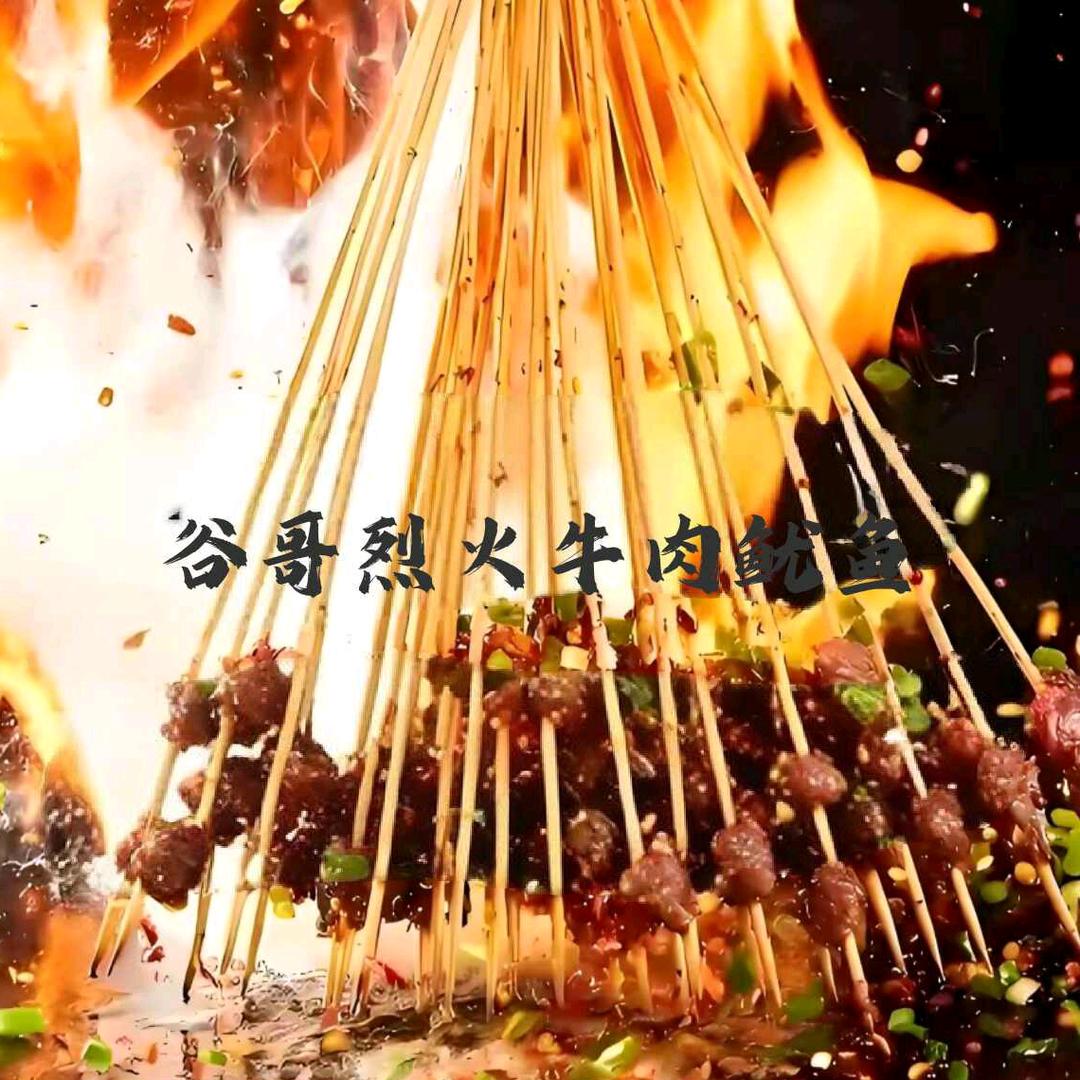 谷哥烈火牛肉，烈火鱿鱼🍻