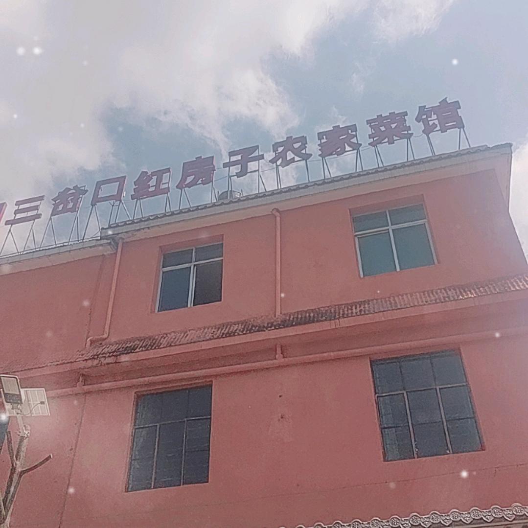 三岔口红房子农家菜馆