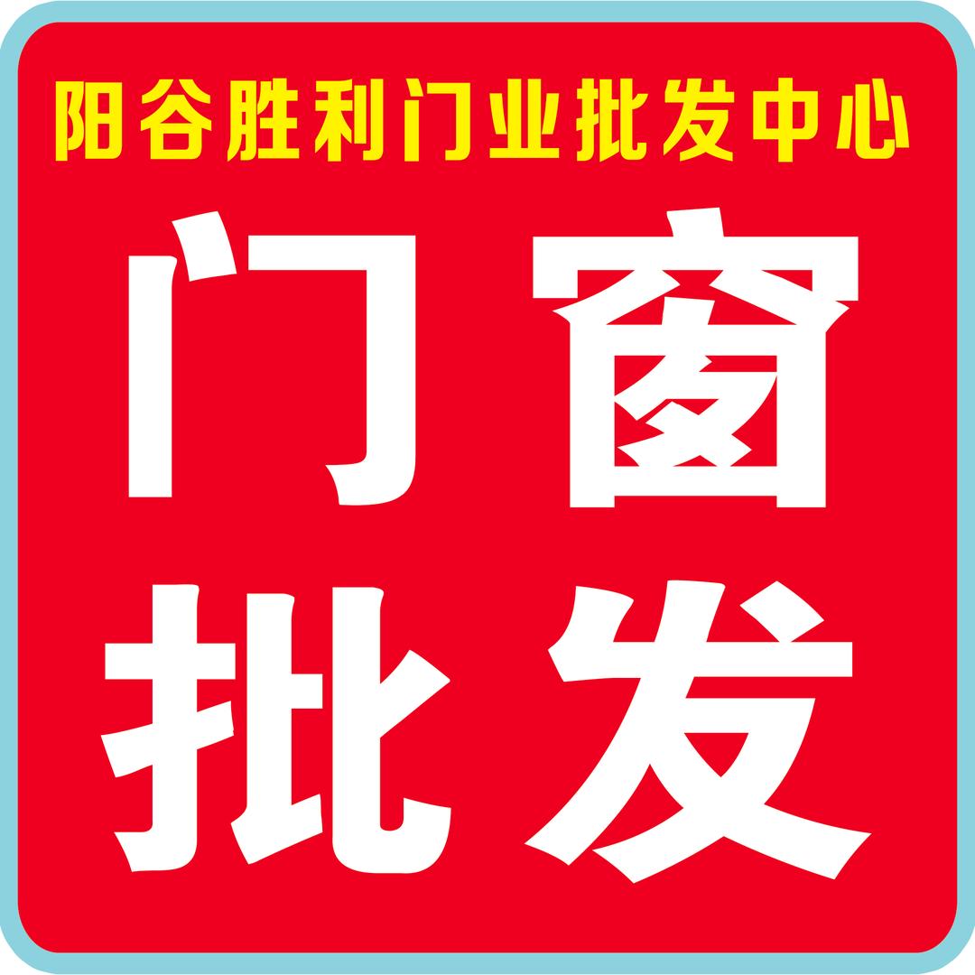 阳谷胜利门业批发中心
