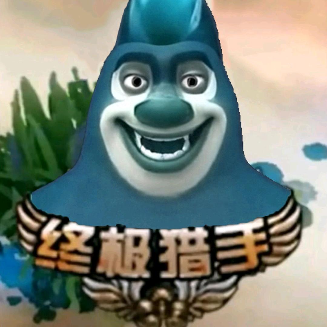 终极猎手熊大