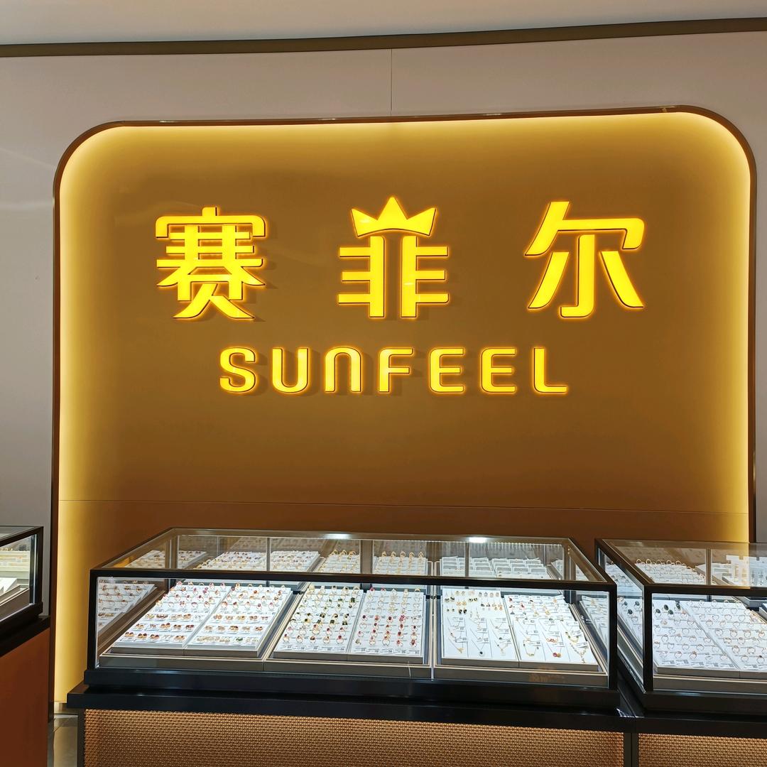 赛菲尔珠宝店