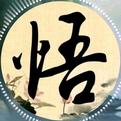 悟空