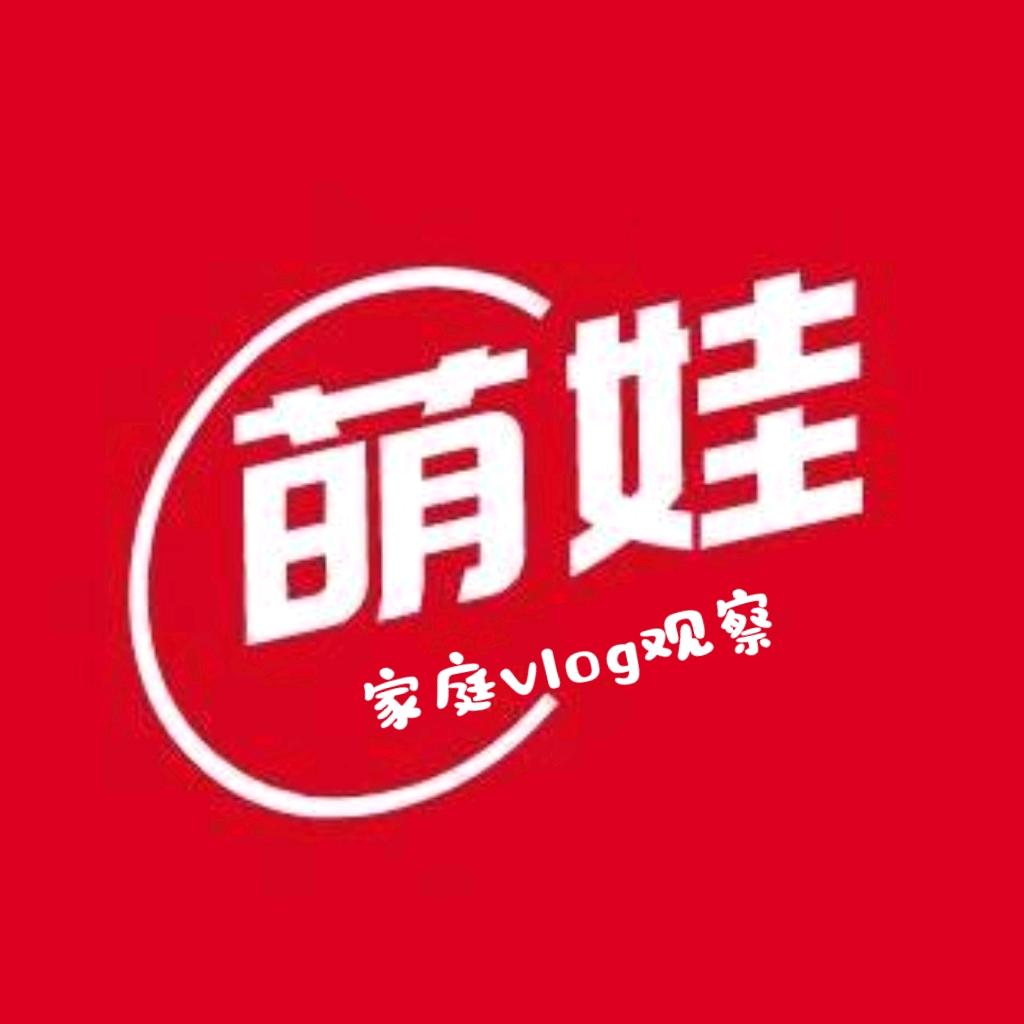 萌娃家庭观察Vlog