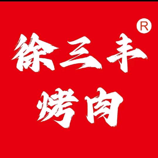 徐三丰烤肉喜悦里店
