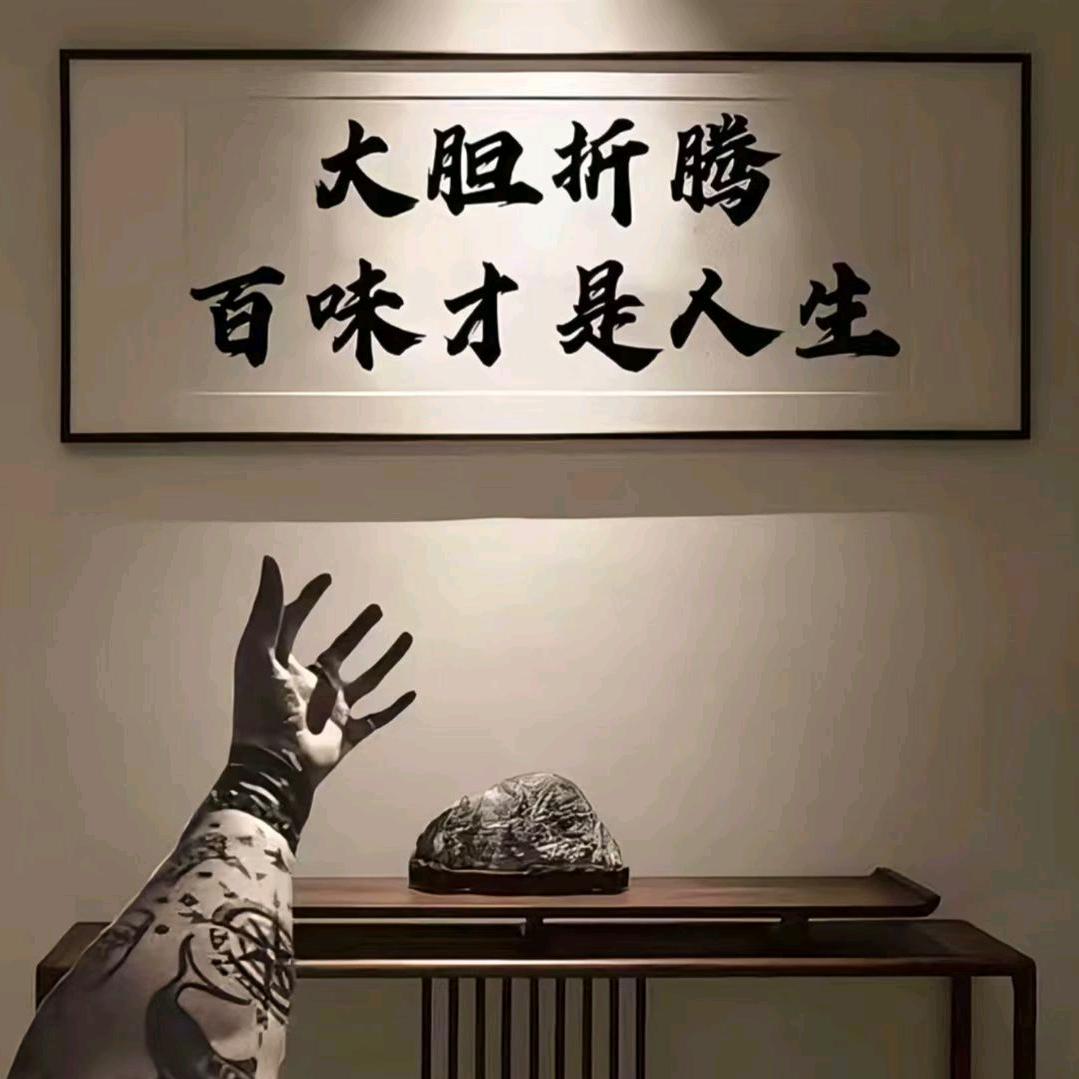 落子无悔-坦然