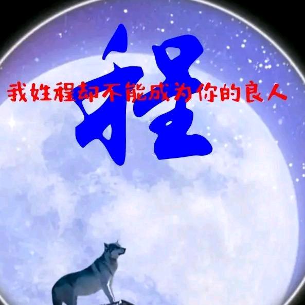 仰希先世，业盛道隆