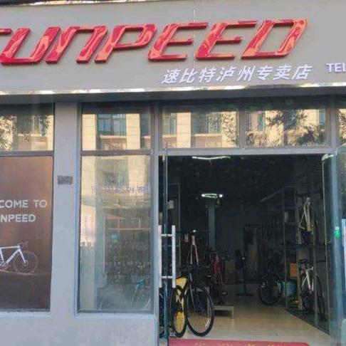 速比特自行车泸州店