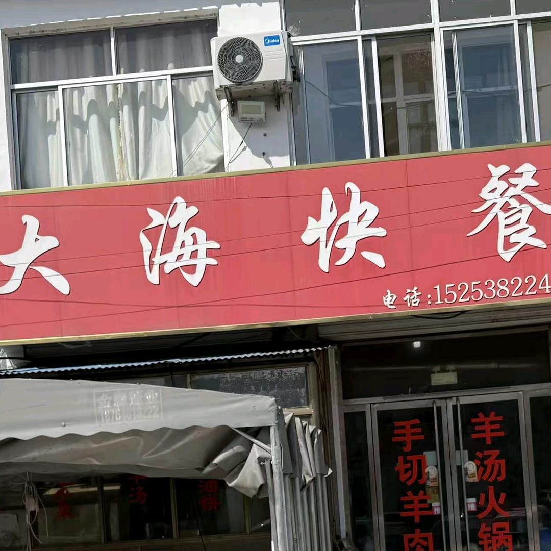 梯门大海羊汤烧烤