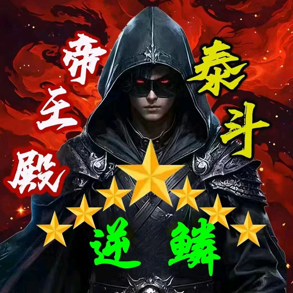 ☆逆鳞☆