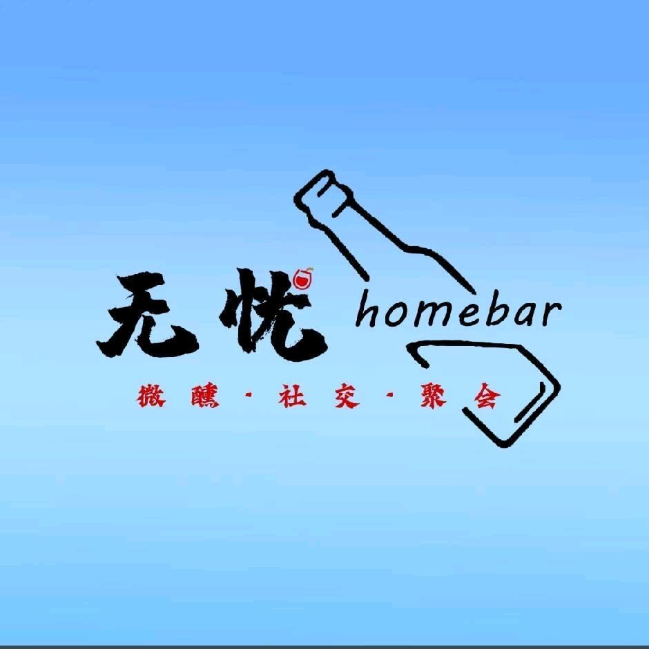 无忧homebar·微醺社交酒馆