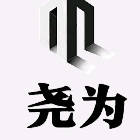 尧为科技  自建，离网光伏，免费用电