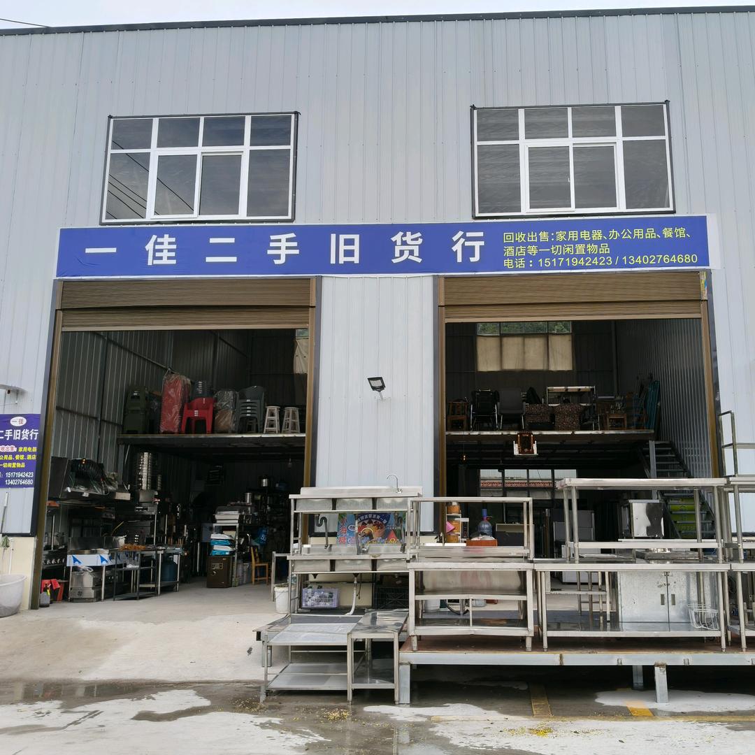 宣恩一佳二手旧货行（回收，出售）