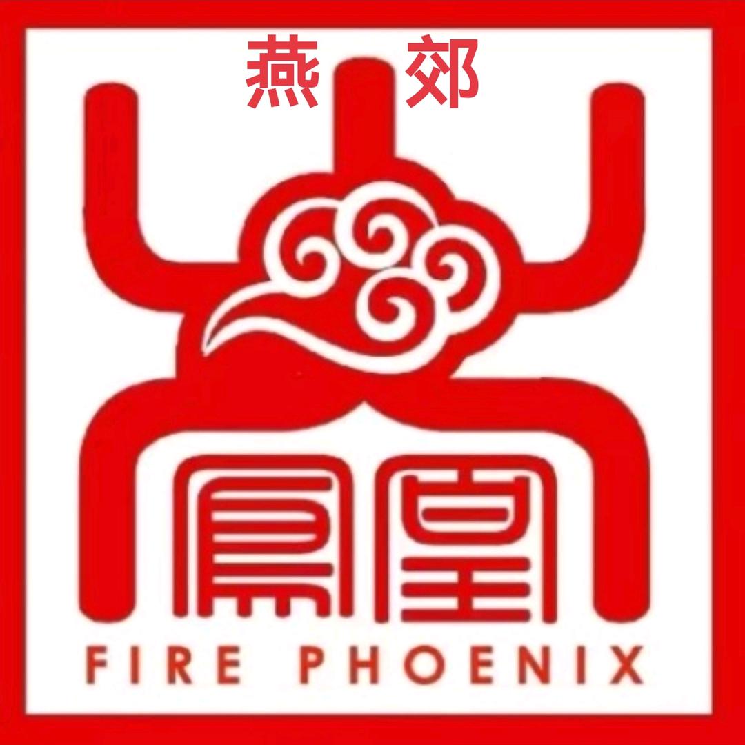 火凤凰重庆牛蛙火锅（燕郊店）官方号