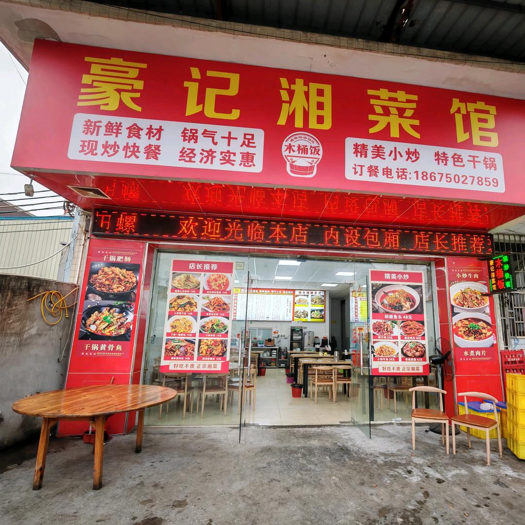 豪记湘菜馆