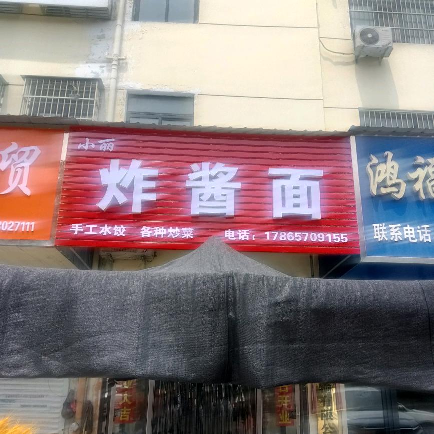 微山 小丽炸酱面