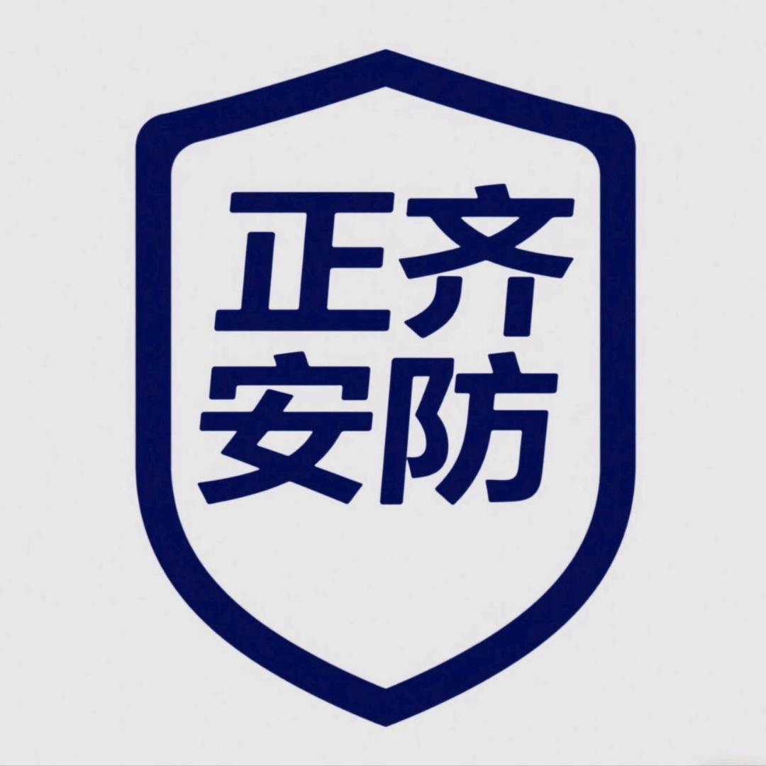 正齐安防