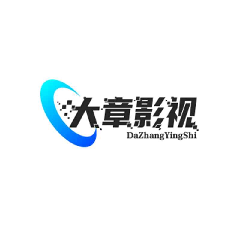 大章影视