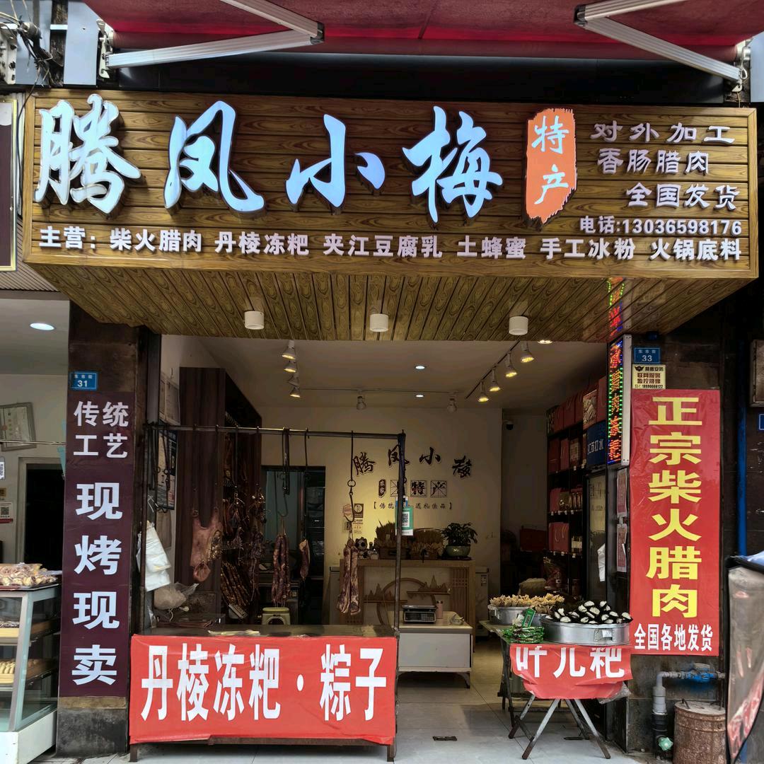 腾凤小梅特产---夹江人民市场店