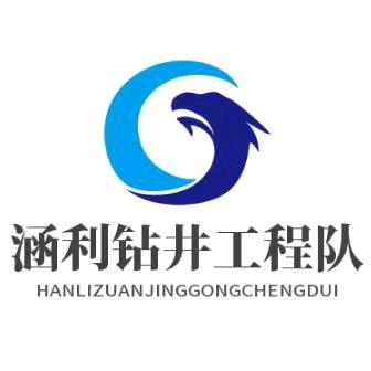 涵利钻井工程队