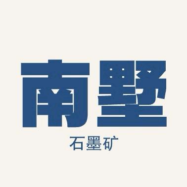 南墅石墨矿