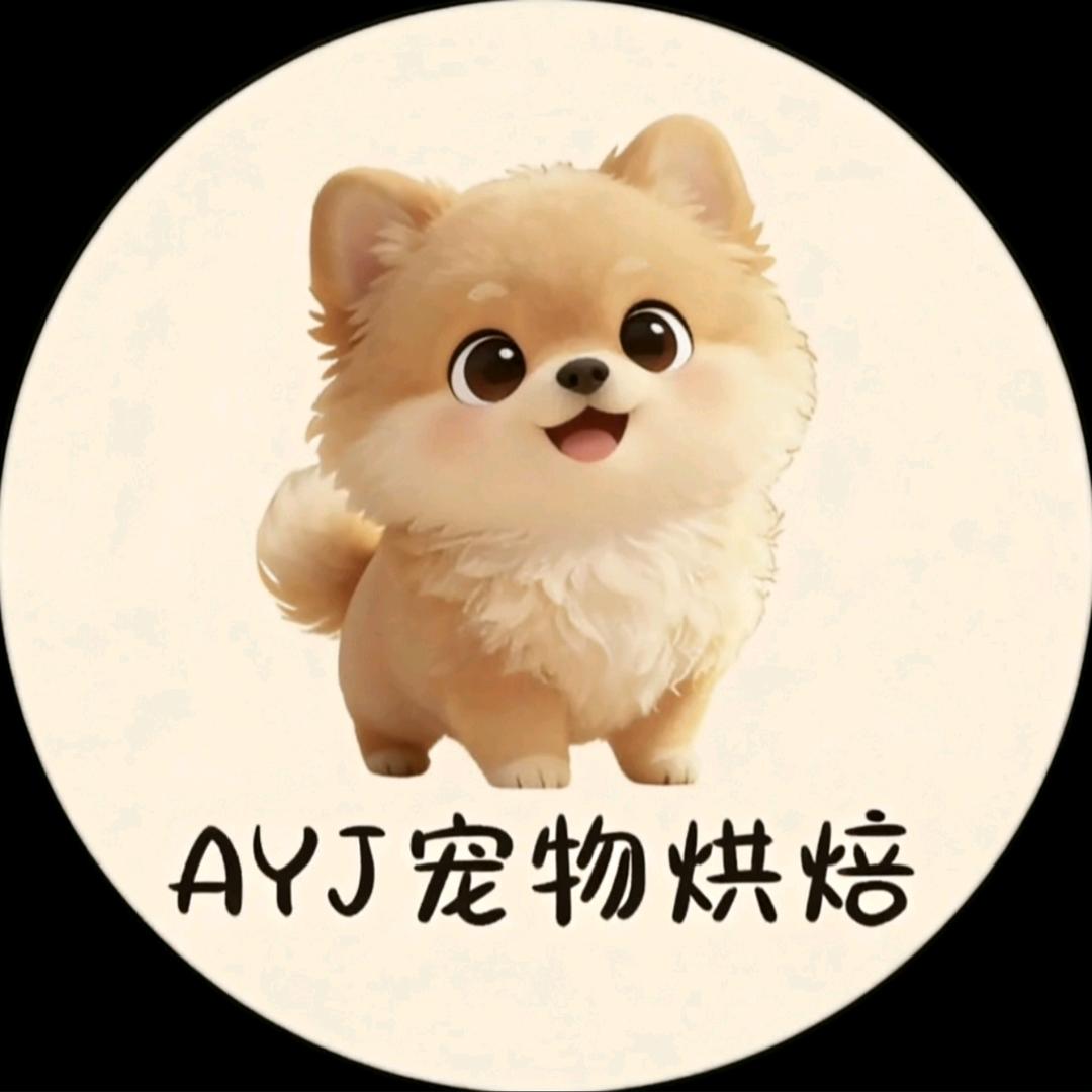 阿源家宠物烘焙