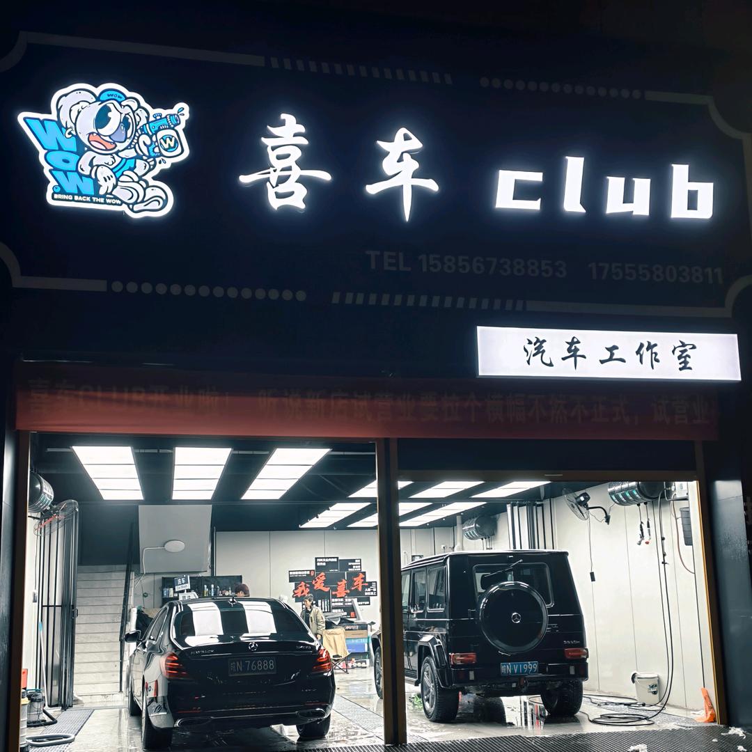 喜车club工作室官方号