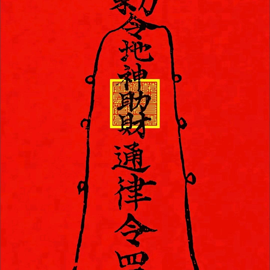 财路亨通