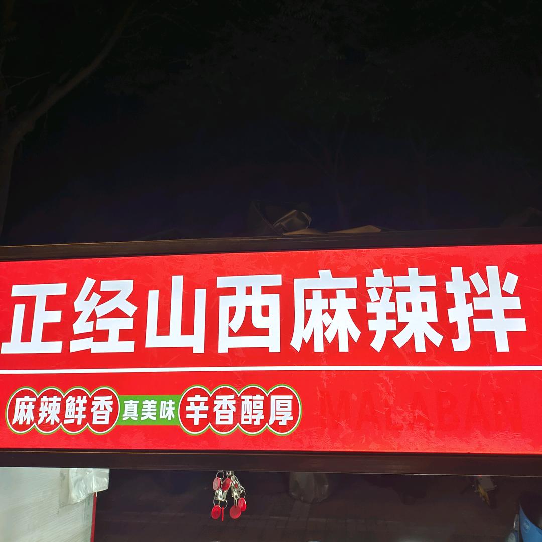 山西麻辣拌（教学）