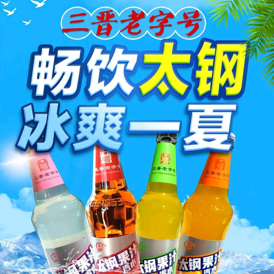 晋城太钢果汁汽水