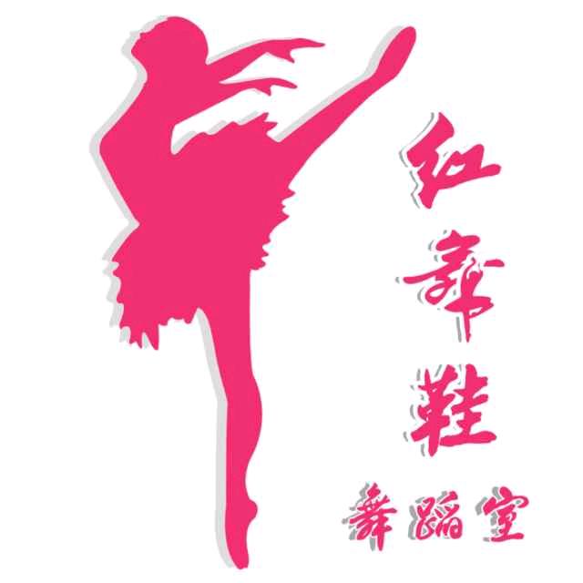 都昌县红舞鞋舞蹈培训