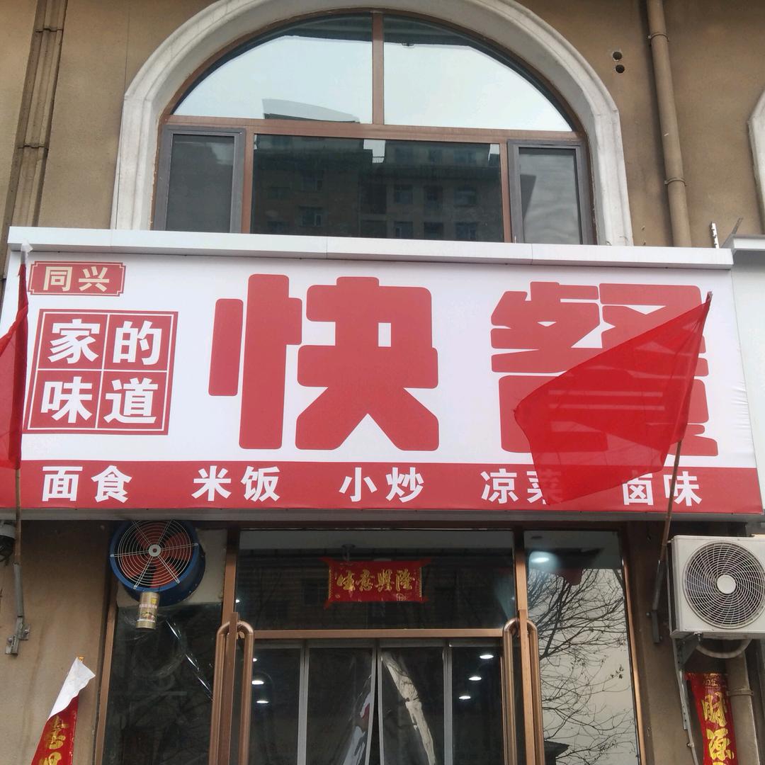 东方国际城同兴快餐