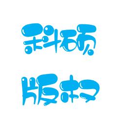 山东科硕版权登记代理有限公司