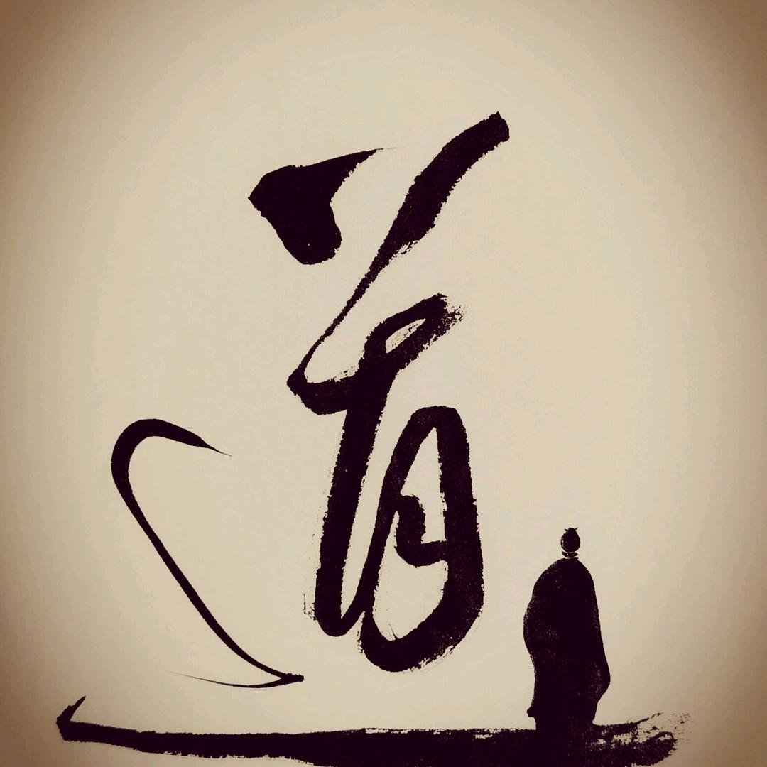 方善佛道尊   医德行善缘尊