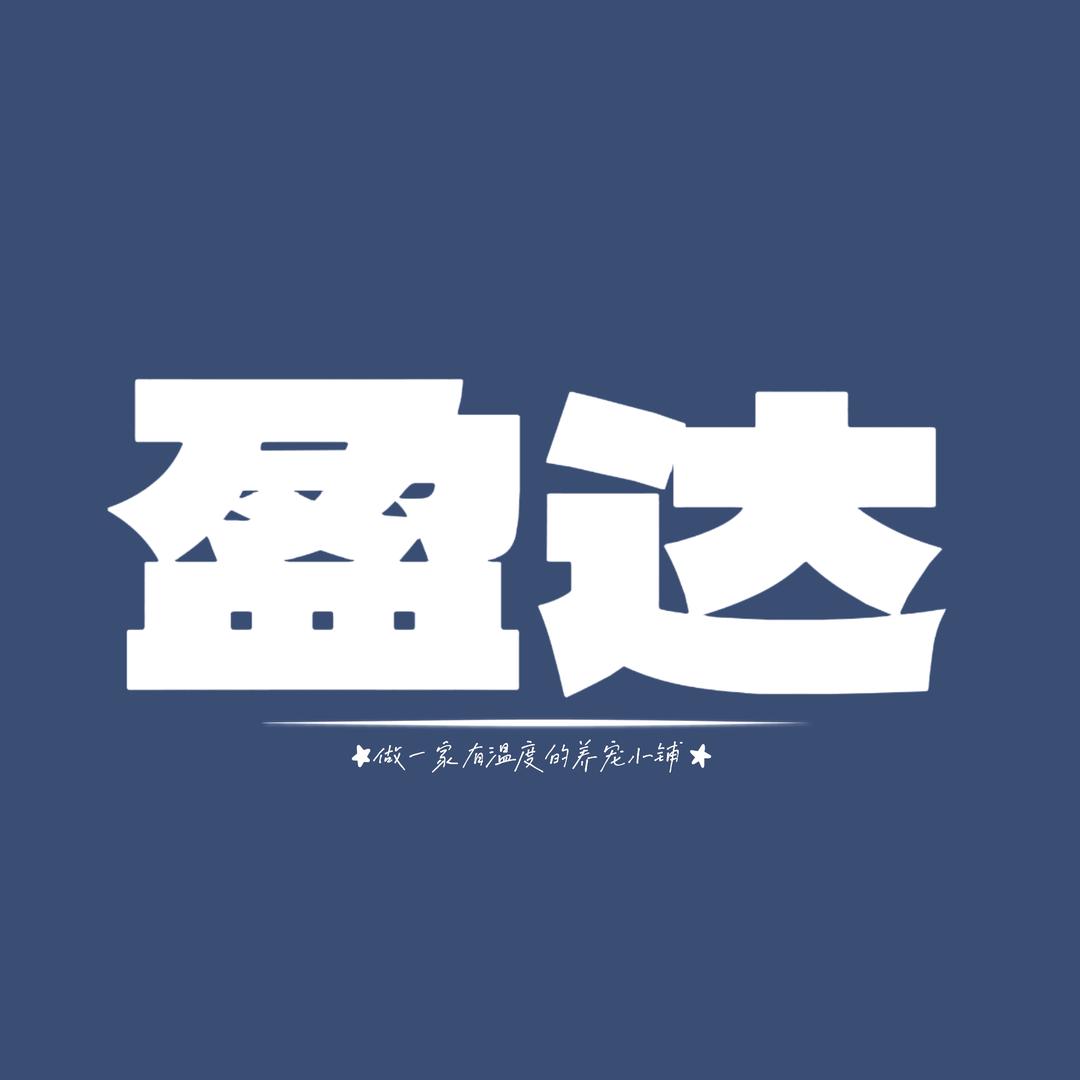 盈达观赏鱼小铺