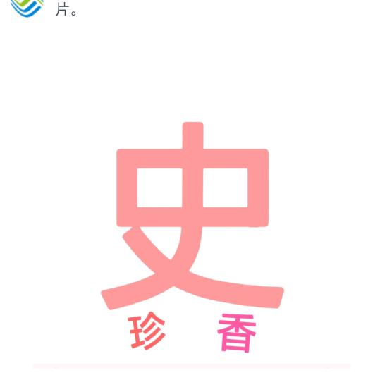 哦史珍香来了史啦啦啦珍香来了