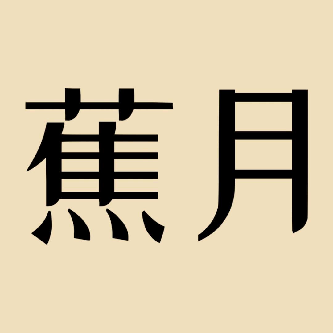 蕉月内衣