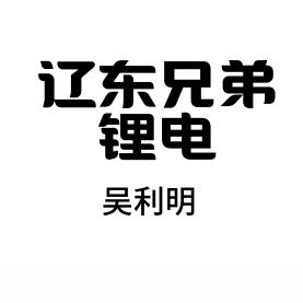 辽东兄弟锂电池-吴利明