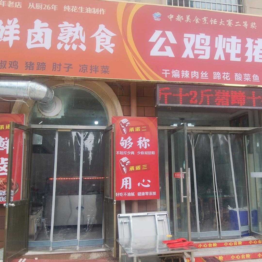 房氏餐饮红玉鸡炖猪蹄，中都名菜