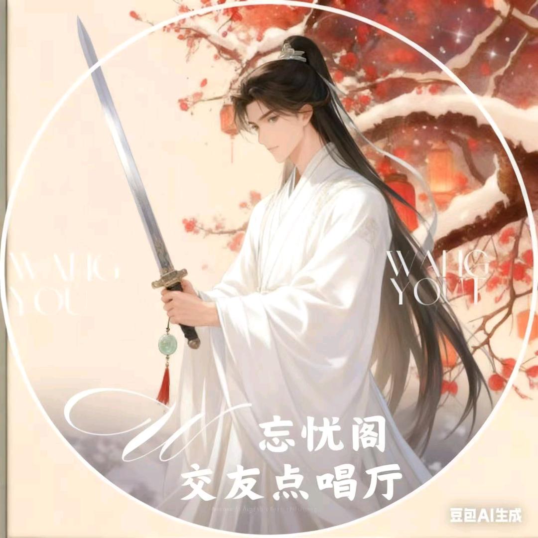 𝓦.忘忧阁交友点唱厅✨