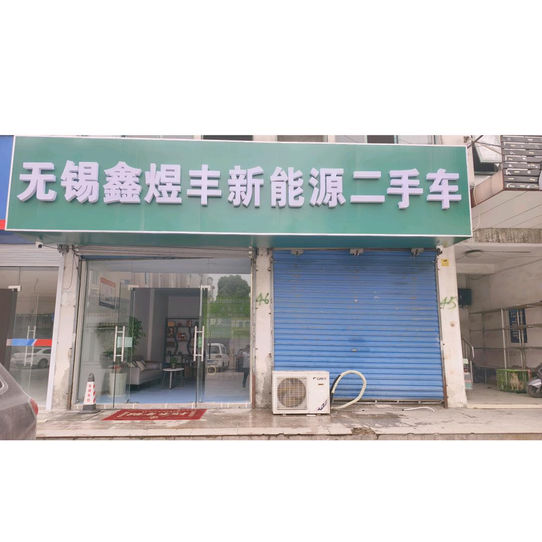 鑫煜丰新能源二手物流车
