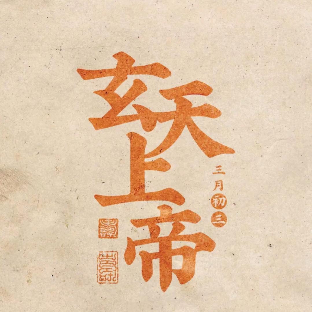 初·