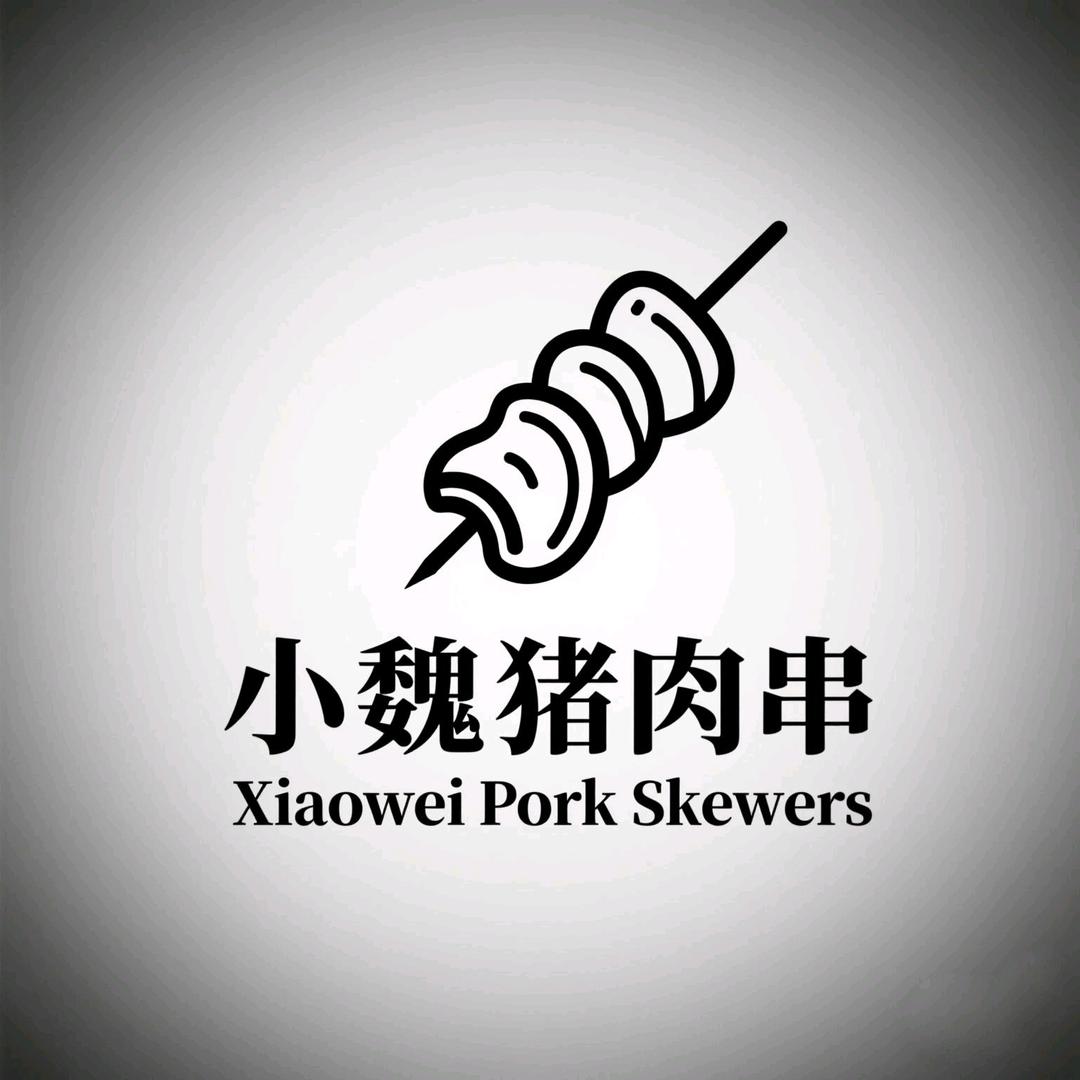 小魏猪肉串（冬季正常营业）