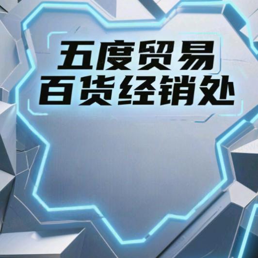 伍度贸易百货经销处