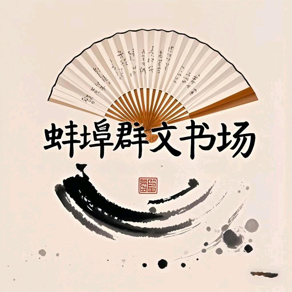蚌埠群文书场
