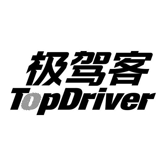 极驾客TopDriver