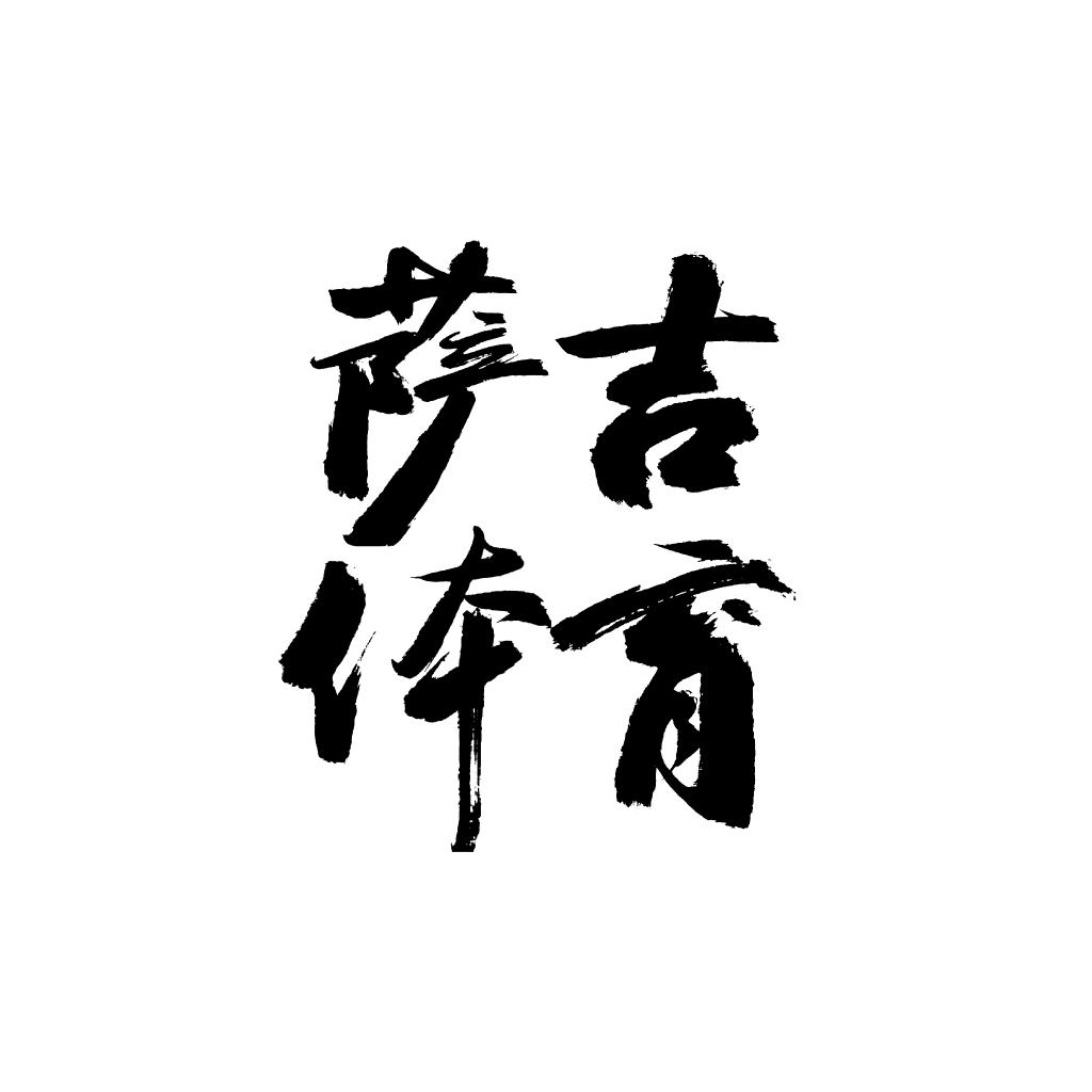 萨吉赛事直播频道