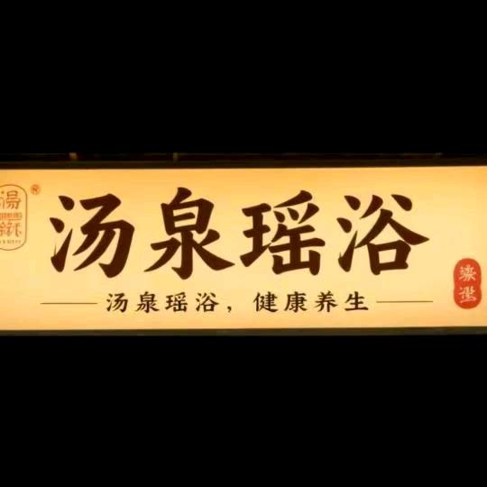 汤泉瑶浴👉🏻客服涵涵